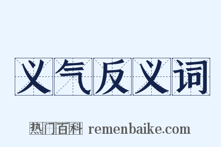 义气反义词是什么意思的图片